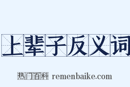 上辈子反义词是什么意思的图片